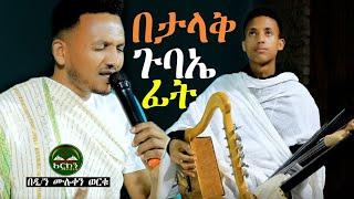 በታላቅ ጉባኤ ፊት እና ኦ እንዳንተ ያለ በዲ/ን ሙሉቀን ወርቁEthiopian Orthodox  mezemur 23 @Arcon_Media