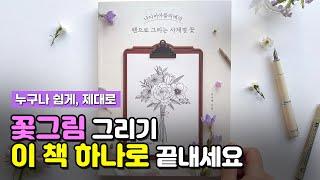 꽃그림 그리기, 이 책 하나면 OK [나디아아뜰리에의 펜으로 그리는 사계절 꽃] 소개