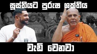 සූස්තියට පුරුෂ ශක්තිය වැඩි වෙනවා - බත්තරමුල්ලේ සීලරතන