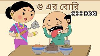 গু এর বোরি | Goo Bori | Bangla Cartoon | OCCHAV