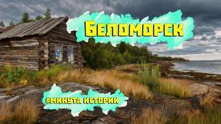 Беломорск краткая история #shorts