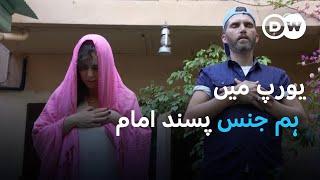 رواداری کو فروغ دیتے ہم جنس پسند امام | DW Urdu | Homosexual Muslim Imam and LGBTQ Advocate