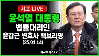 [다시보기] 윤 대통령 법률대리인 윤갑근 변호사 백브리핑..."재판관 기피 신청 이유없이 기각 대단히 유감" (25.01.14)