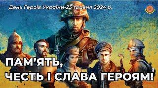 ПАМ’ЯТЬ, ЧЕСТЬ І СЛАВА ГЕРОЯМ! День Героїв України-2024 р. Режисер Савенко О., Монтаж Кобець Г.