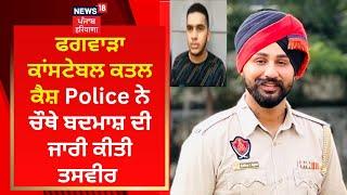 Phagwara Constable Murder Case :  Police ਨੇ ਚੌਥੇ ਬਦਮਾਸ਼ ਦੀ ਜਾਰੀ ਕੀਤੀ ਤਸਵੀਰ | News18 Punjab