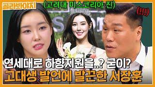 연세대 분노 버튼 ON 잠자는 독수리 서장훈의 깃털을 건드린 고려대 미스코리아 이승현의 도발 | 아는 형님 | JTBC 231014 방송