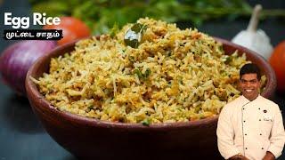 Egg Rice in Tamil | முட்டை சாதம் | How to Make Egg Rice | CDK #429 | Chef Deena's Kitchen