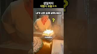 생일파티 대참사 모음ㅋㅋ