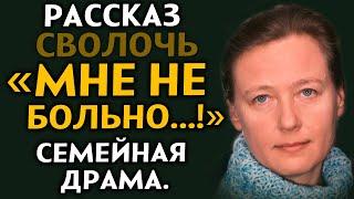 "МНЕ НЕ БОЛЬНО" Мелодрама. Любовная драма. Рассказ из жизни. История до мурашек. Драма.