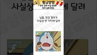 한국 경제의 숨겨진 비밀, 이걸 모르면 투자 실패 확정!