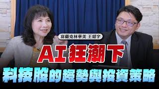 '24.06.19【財經起床號】富蘭克林華美王紹宇談「AI狂潮下 科技股的趨勢與投資策略」