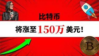 木头姐预测比特币将涨至 150 万美元？货币市场基金突破7万亿美元！新资金会流入比特币市场？