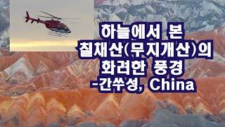 하늘에서 본 칠채산(무지개산)의 화려한 풍경 / 간쑤성, China 2023.9, 영상 황정현, 이정식