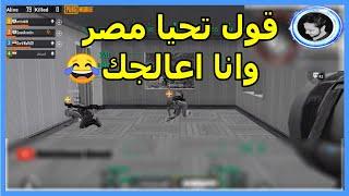 الاعب المستفز مع 2 اسرائيلين  / Pubg Mobile