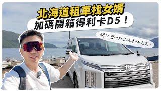 開紅盤450台汽車租光光，加碼開箱得利卡D5 !  北海道租車找女婿