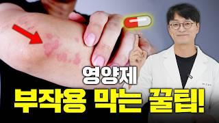 영양제 3가지 이상 드신다면? 이걸 꼭 알아두셔야  부작용 없이 안전하게 드실수 있어요!