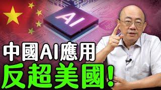 2024.08.13 中國AI應用，反超美國！【亮子立學｜郭正亮】EP109 @funseeTW @Guovision-TV