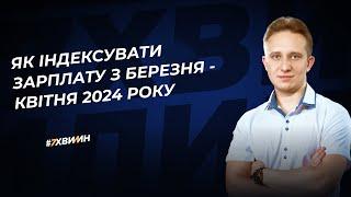 Як індексувати зарплату з березня-квітня 2024 року | 15.03.2024