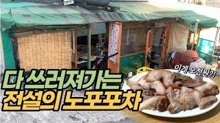 안주 4천원 시작?! 싸서 맛있는게 이상한(?) 천호동 전설의 킹성비 노포포차 '쌍둥이네 포차'