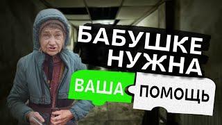 БАБУШКА НУЖДАЕТСЯ в Вашей ПОМОЩИ