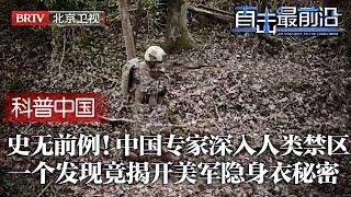 史无前例！中国科学家深入人类禁区，发现亚马逊中最罕见的神秘生物，竟意外揭开美军隐身衣的秘密！【科普中国直击最前沿】