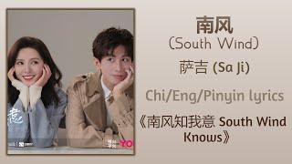 南风 (South Wind) - 萨吉 (Sa Ji)《南风知我意 South Wind Knows》Chi/Eng/Pinyin lyrics