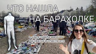  НАШЛА МАНЕКЕН НА СВАЛКЕ! Барахолка и ярмарка в Сербии: находки, подделки и антиквариат
