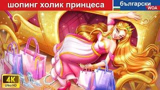 шопинг холик принцеса  Shopaholic Princess in Bulgarian Fairy Tales