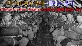 [군가] 미 101 공수부대 군가 Blood on the Risers (낙하산 줄에 묻은 피, Military Song, 101st Airborne)