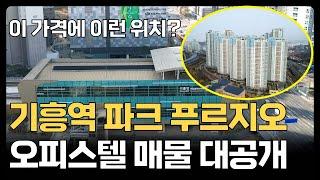 기흥역 초역세권 파크 푸르지오 오피스텔 매물(매매 및 전월세 문의)ㅣ84㎡ 타입 내부 공개 및 입지 분석