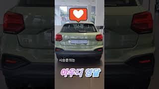 Q2 애플그린 #아우디프로모션 #아우디 #시승