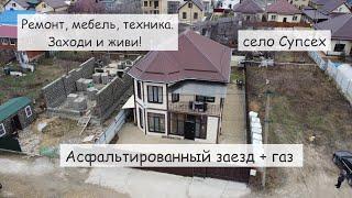 Заходи и живи! Обзор 2 этажного газифицированного дома в селе Супсех