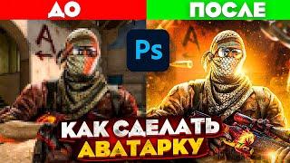 КРАСИВАЯ АВАТАРКА в ФОТОШОПЕ за 10 МИНУТ | Photoshop Tutorial