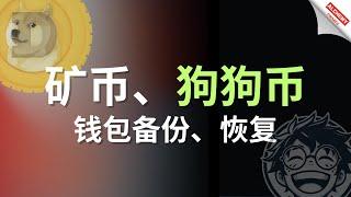 【加密矿业】狗狗币、山寨币、矿币等常见的QT钱包如何备份、恢复？矿工入门必备技能，#KUAS、#OGVA 钱包恢复