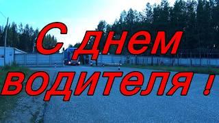 С днем водителя!