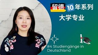 【留德十年】德国大学专业选择/限制性专业/国际项目/转专业 - Studiengänge in Deutschland