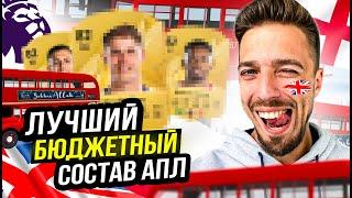 ЛУЧШИЙ БЮДЖЕТНЫЙ СОСТАВ АПЛ в EA FC 25