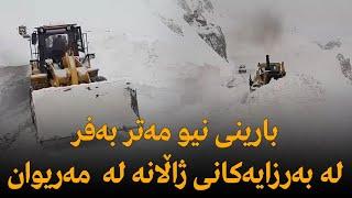 بارینی نیو مەتر بەفر لە بەرزایەکانی ژاڵانە لە  مەریوان