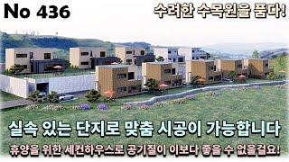 경기 포천시 소흘읍 전원주택, 수목원을 품고 있어 휴양을 위한 세컨하우스로 공기질이 이보다 좋을 수는 없을 거예요!!