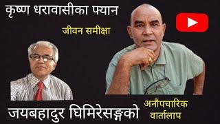 कृष्ण धरावासीका फ्यान जयबहादुर घिमिरेसङ्गको वार्ता Jay Bahadur Ghimire  #Dharabasi #gangabhetwal