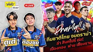 ทีมชาติไทย จบดราม่า ล่า สิงคโปร์ ต่อ! เมืองทอง พ่าย เชียงราย | เต้ฟัง ต้องซุย | EP.48 | Siamsport