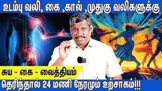 ALL PAIN ONE SOLUTION|அனைத்து வித உடல் வலிகள் குணமாக|BACK PAIN|‍️MASSAGE | RELIEF| BODY PAIN