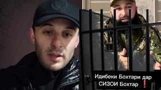 Идибеки Бохтари як ҳафта боз дар СИЗО аст 