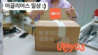 내돈내산 어글리어스 ! || Uglyus || 못난이채소로 밥 만들어먹기 || 간장등갈비찜 || 샐러드랩 || 우삼겹숙주볶음 || 광고 주세욥