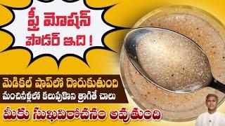 ఫ్రీ మోషన్ పౌడర్ ఇది! |  ప్రతిరోజు సుఖ విరోచనం అవ్వాలంటే | Constipation | Dr. Manthena's Health Tips