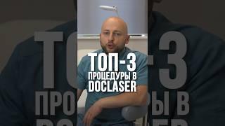ТОП-3 косметологических процедуры!