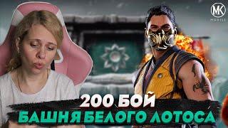 СКОРПИОН МК1 В 200 БОЮ БАШНИ БЕЛОГО ЛОТОСА! Mortal Kombat Mobile