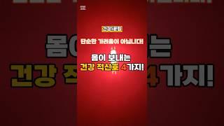 몸이 보내는 건강 적신호 4가지! #건강 #건강관리 #건강챙기기 #건강챙기기 #건강정보 #건강관리법 #건강365 #건강상식 #건강비결#건강적신호 #건강식단