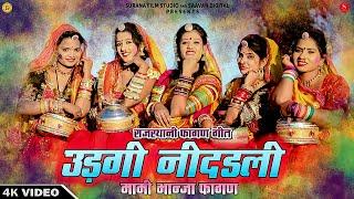 उड़गी नींदडली | Indra Dhavsi | Udgi Nindadli | मामी भान्जा फागण | Rajasthani Desi Fagan Geet 2024