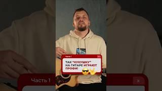 ТАК “Кукушку” на гитаре играют ПРОФИ! ⭐ Часть 1